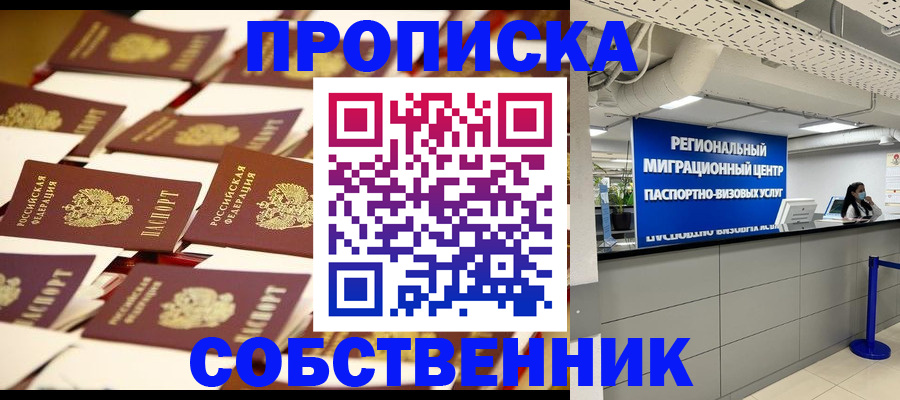 прописка в Сосновке